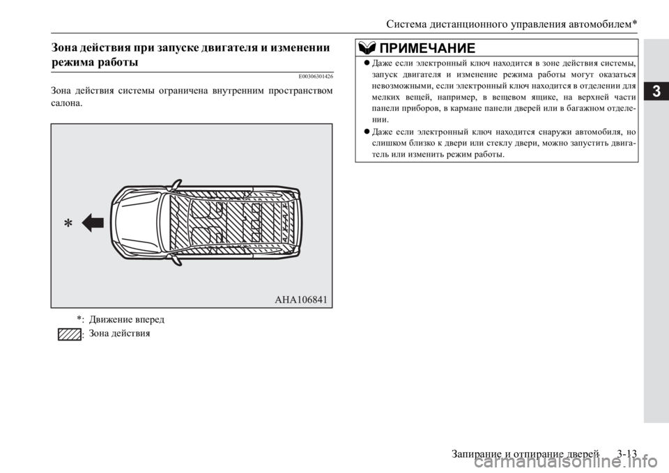 MITSUBISHI PAJERO SPORT 2017  Руководство по эксплуатации и техобслуживанию (in Russian) Система дистанционного управления автомобилем*
Запирание и отпирание дверей3-13
3
E00306301426
Зона действия систем