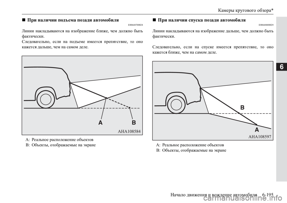 MITSUBISHI PAJERO SPORT 2017  Руководство по эксплуатации и техобслуживанию (in Russian) Камеры кругового обзора*
Начало движения и вождение автомобиля6-195
6
E00648700028
Линии накладываются на изображени