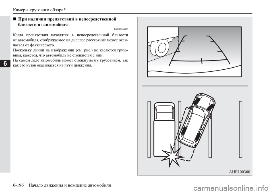 MITSUBISHI PAJERO SPORT 2017  Руководство по эксплуатации и техобслуживанию (in Russian) Камеры кругового обзора*
6-196Начало движения и вождение автомобиля
6
E00648900020
Когд а препятствия находятся в неп