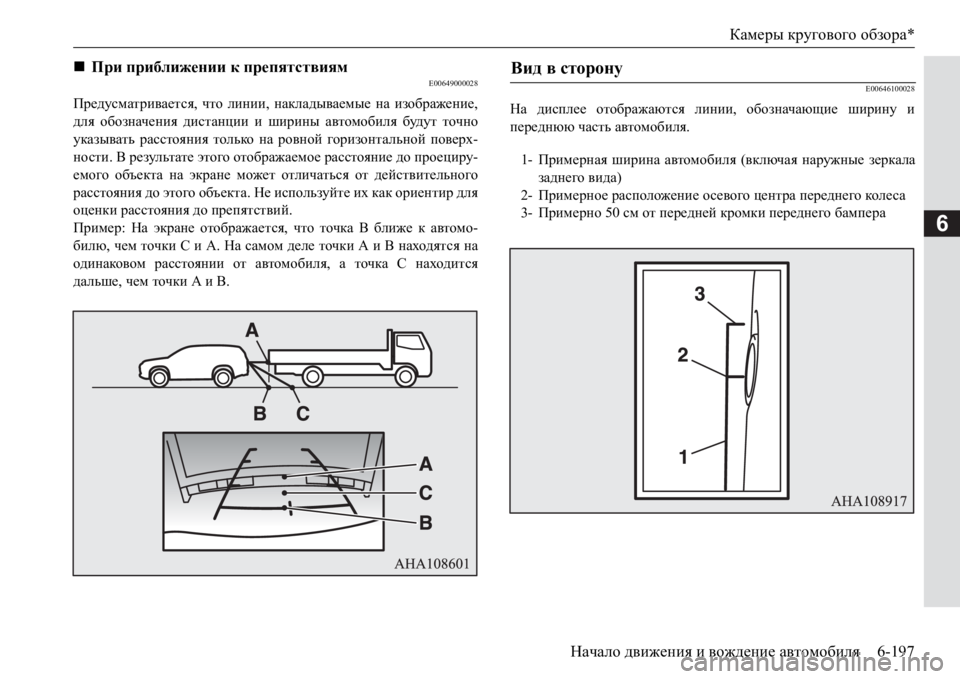 MITSUBISHI PAJERO SPORT 2017  Руководство по эксплуатации и техобслуживанию (in Russian) Камеры кругового обзора*
Начало движения и вождение автомобиля6-197
6
E00649000028
Предусматривается, что линии, накл