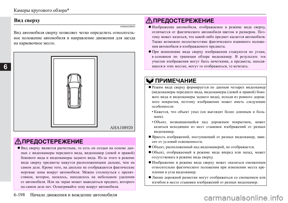 MITSUBISHI PAJERO SPORT 2017  Руководство по эксплуатации и техобслуживанию (in Russian) Камеры кругового обзора*
6-198Начало движения и вождение автомобиля
6
E00646200029
Вид автомобиля сверху позволяет ч