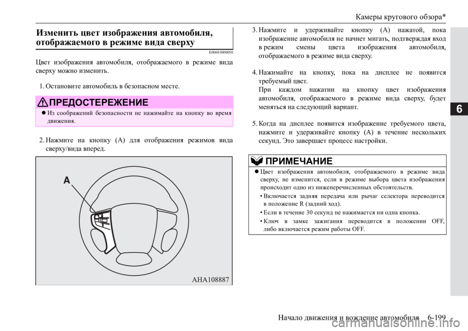 MITSUBISHI PAJERO SPORT 2017  Руководство по эксплуатации и техобслуживанию (in Russian) Камеры кругового обзора*
Начало движения и вождение автомобиля6-199
6
E00693000050
Цвет изображения автомобиля, отоб