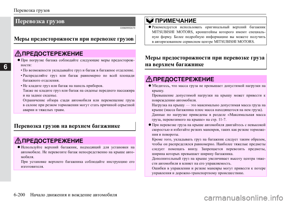 MITSUBISHI PAJERO SPORT 2017  Руководство по эксплуатации и техобслуживанию (in Russian) Перевозка грузов
6-200Начало движения и вождение автомобиля
6
E00609902670
Перевозка грузов 
Меры предосторожности п