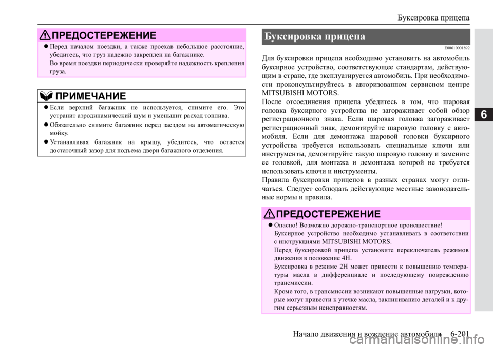 MITSUBISHI PAJERO SPORT 2017  Руководство по эксплуатации и техобслуживанию (in Russian) Буксировка прицепа
Начало движения и вождение автомобиля6-201
6
E00610001892
Для буксировки прицепа необходимо уста