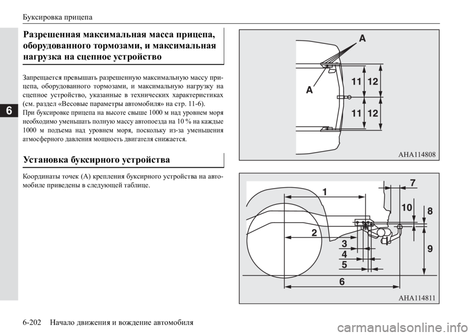 MITSUBISHI PAJERO SPORT 2017  Руководство по эксплуатации и техобслуживанию (in Russian) Буксировка прицепа
6-202Начало движения и вождение автомобиля
6
AZij_sZ_lky превышать разрешенную максимальн