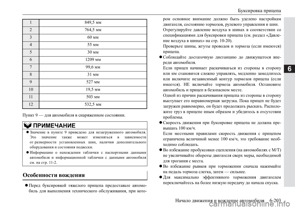 MITSUBISHI PAJERO SPORT 2017  Руководство по эксплуатации и техобслуживанию (in Russian) Буксировка прицепа
Начало движения и вождение автомобиля6-203
6
Пункт 9 — для автомобиля в снаряженном состоян