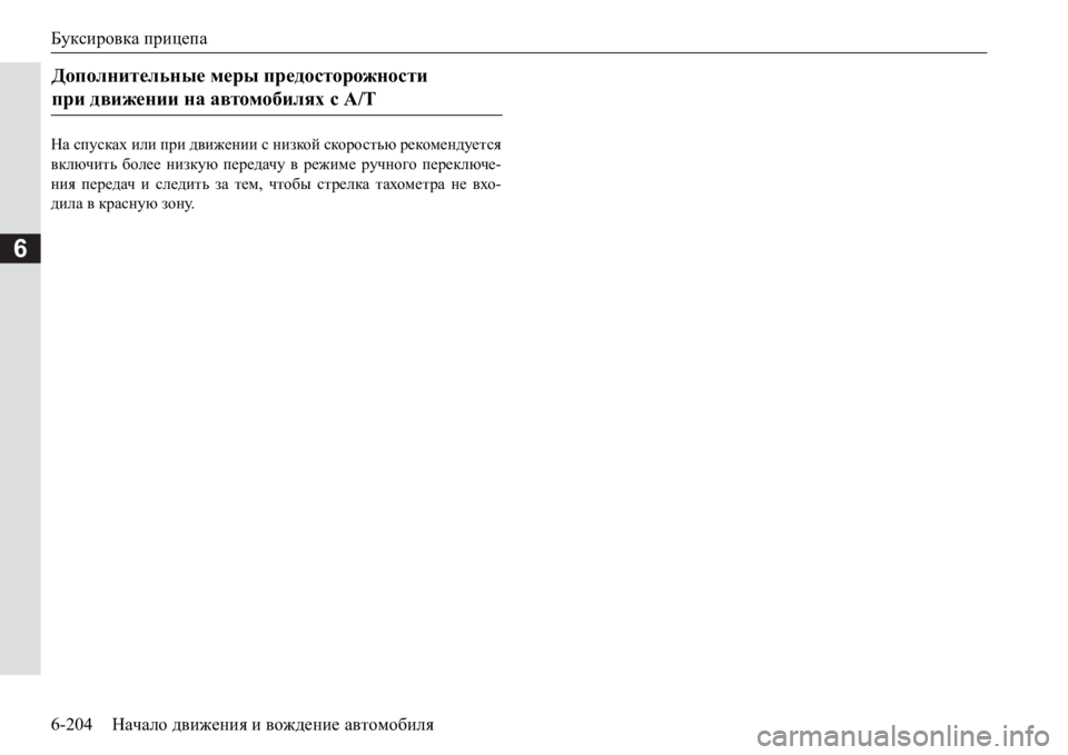 MITSUBISHI PAJERO SPORT 2017  Руководство по эксплуатации и техобслуживанию (in Russian) Буксировка прицепа
6-204Начало движения и вождение автомобиля
6
GZ спусках или при движении с низкой скоростью 