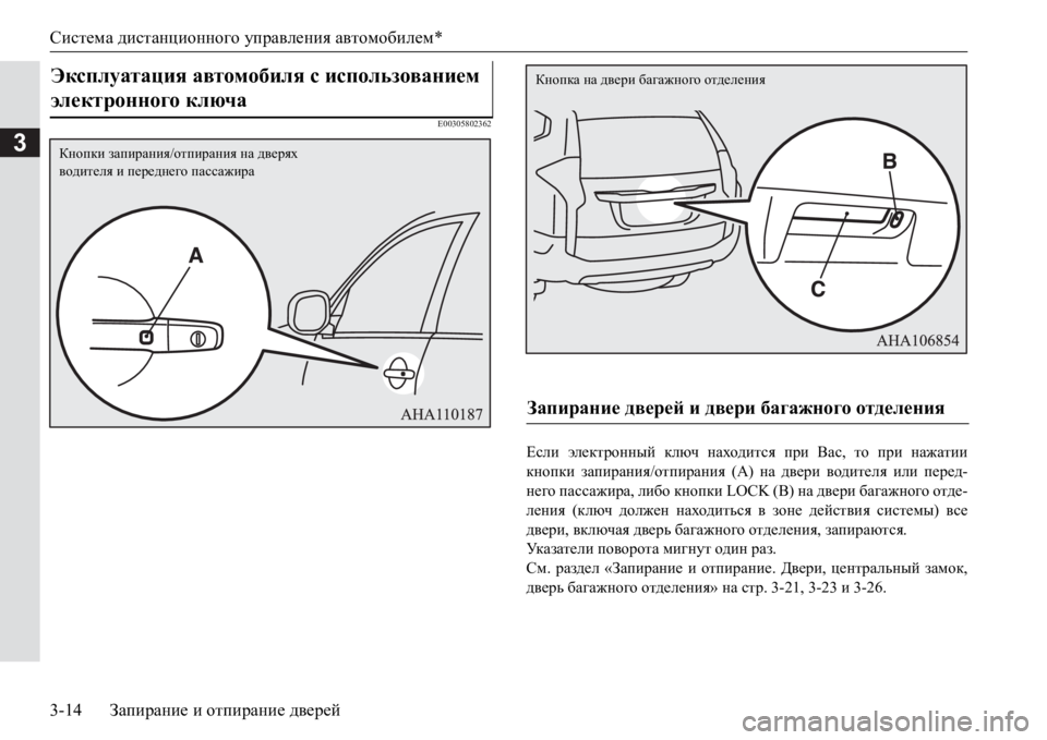 MITSUBISHI PAJERO SPORT 2017  Руководство по эксплуатации и техобслуживанию (in Russian) Система дистанционного управления автомобилем*
3-14Запирание и отпирание дверей
3
E00305802362
Если электронный клю
