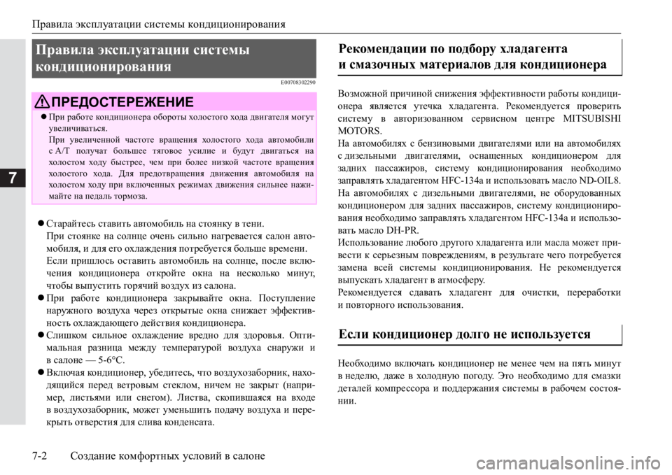 MITSUBISHI PAJERO SPORT 2017  Руководство по эксплуатации и техобслуживанию (in Russian) Правила эксплуатации системы кондиционирования
7-2Создание комфортных условий в салоне
7
E00708302290
Старайтесь MITSUBISHI PAJERO SPORT 2017  Руководство по эксплуатации и техобслуживанию (in Russian) Правила эксплуатации системы кондиционирования
7-2Создание комфортных условий в салоне
7
E00708302290
Старайтесь