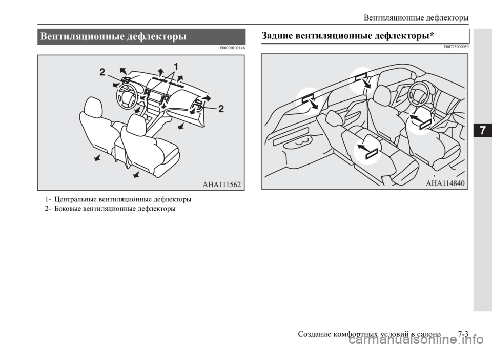 MITSUBISHI PAJERO SPORT 2017 Руководство по эксплуатации и техобслуживанию (in Russian) Вентиляционные дефлекторы
Создание комфортных условий в салоне7-3
7
E00700102146E00775000059
Вентиляционные дефлекторы
MITSUBISHI PAJERO SPORT 2017 Руководство по эксплуатации и техобслуживанию (in Russian) Вентиляционные дефлекторы
Создание комфортных условий в салоне7-3
7
E00700102146E00775000059
Вентиляционные дефлекторы