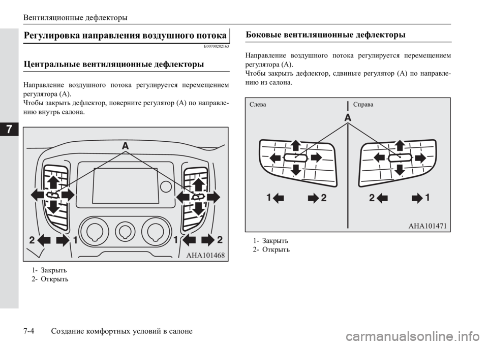 MITSUBISHI PAJERO SPORT 2017 Руководство по эксплуатации и техобслуживанию (in Russian) Вентиляционные дефлекторы
7-4Создание комфортных условий в салоне
7
E00700202163
Направление воздушного потока рег MITSUBISHI PAJERO SPORT 2017 Руководство по эксплуатации и техобслуживанию (in Russian) Вентиляционные дефлекторы
7-4Создание комфортных условий в салоне
7
E00700202163
Направление воздушного потока рег