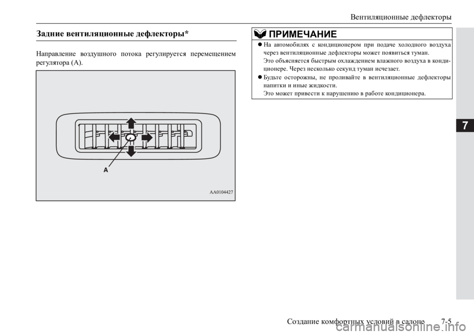 MITSUBISHI PAJERO SPORT 2017 Руководство по эксплуатации и техобслуживанию (in Russian) Вентиляционные дефлекторы
Создание комфортных условий в салоне7-5
7
Направление воздушного потока регулируе MITSUBISHI PAJERO SPORT 2017 Руководство по эксплуатации и техобслуживанию (in Russian) Вентиляционные дефлекторы
Создание комфортных условий в салоне7-5
7
Направление воздушного потока регулируе