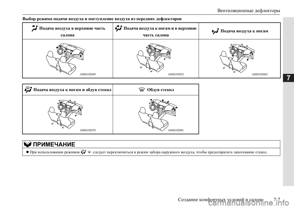 MITSUBISHI PAJERO SPORT 2017 Руководство по эксплуатации и техобслуживанию (in Russian) Вентиляционные дефлекторы
Создание комфортных условий в салоне7-7
7
Выбор режима подачи воздуха и поступлени MITSUBISHI PAJERO SPORT 2017 Руководство по эксплуатации и техобслуживанию (in Russian) Вентиляционные дефлекторы
Создание комфортных условий в салоне7-7
7
Выбор режима подачи воздуха и поступлени