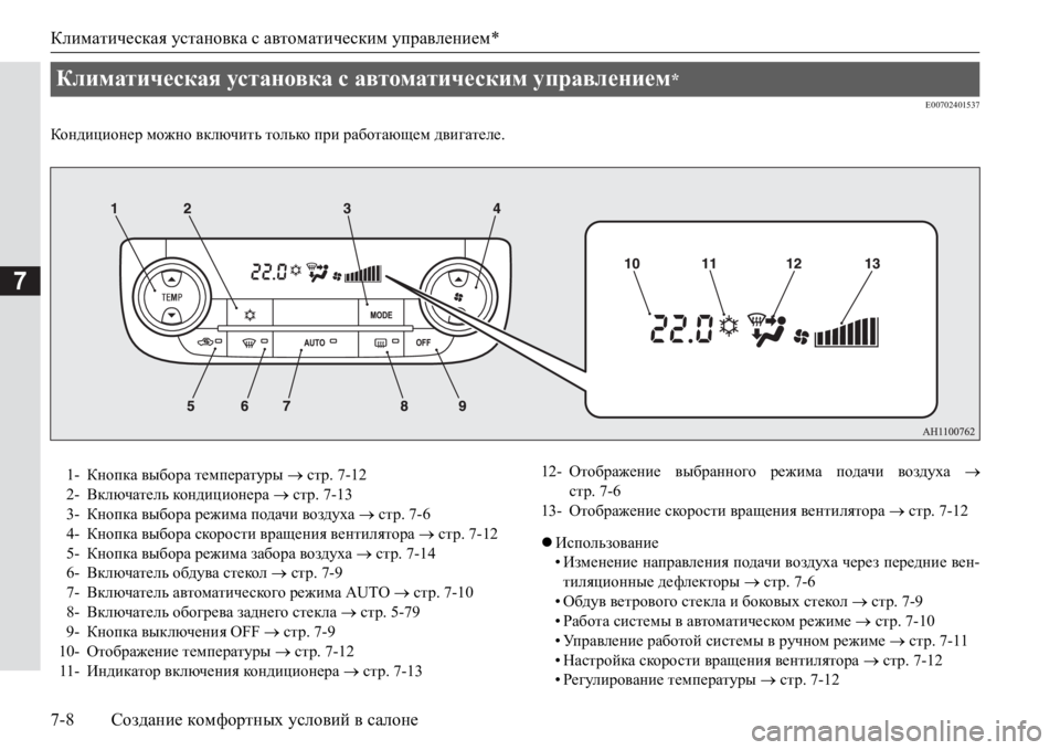 MITSUBISHI PAJERO SPORT 2017 Руководство по эксплуатации и техобслуживанию (in Russian) Климатическая установка с автоматическим управлением*
7-8Создание комфортных условий в салоне
7
E00702401537
Конди MITSUBISHI PAJERO SPORT 2017 Руководство по эксплуатации и техобслуживанию (in Russian) Климатическая установка с автоматическим управлением*
7-8Создание комфортных условий в салоне
7
E00702401537
Конди