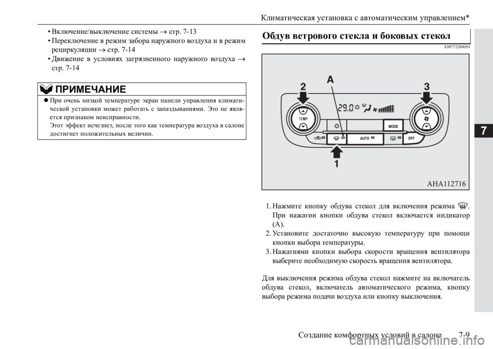 MITSUBISHI PAJERO SPORT 2017 Руководство по эксплуатации и техобслуживанию (in Russian) Климатическая установка с автоматическим управлением*
Создание комфортных условий в салоне7-9
7
•Включение/в MITSUBISHI PAJERO SPORT 2017 Руководство по эксплуатации и техобслуживанию (in Russian) Климатическая установка с автоматическим управлением*
Создание комфортных условий в салоне7-9
7
•Включение/в