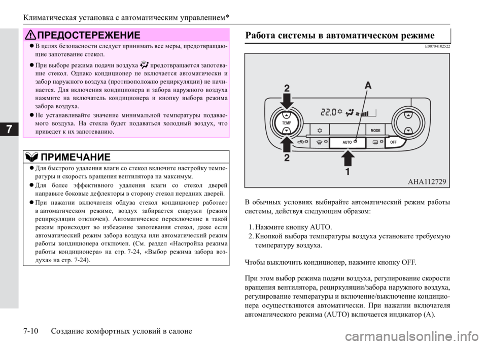 MITSUBISHI PAJERO SPORT 2017 Руководство по эксплуатации и техобслуживанию (in Russian) Климатическая установка с автоматическим управлением*
7-10Создание комфортных условий в салоне
7
E00704102522
В обы MITSUBISHI PAJERO SPORT 2017 Руководство по эксплуатации и техобслуживанию (in Russian) Климатическая установка с автоматическим управлением*
7-10Создание комфортных условий в салоне
7
E00704102522
В обы