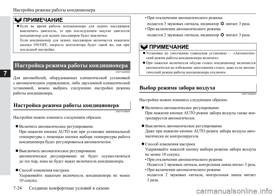 MITSUBISHI PAJERO SPORT 2017 Руководство по эксплуатации и техобслуживанию (in Russian) Настройка режима работы кондиционера
7-24Создание комфортных условий в салоне
7E00774600090
Для автомобилей, оборуд MITSUBISHI PAJERO SPORT 2017 Руководство по эксплуатации и техобслуживанию (in Russian) Настройка режима работы кондиционера
7-24Создание комфортных условий в салоне
7E00774600090
Для автомобилей, оборуд