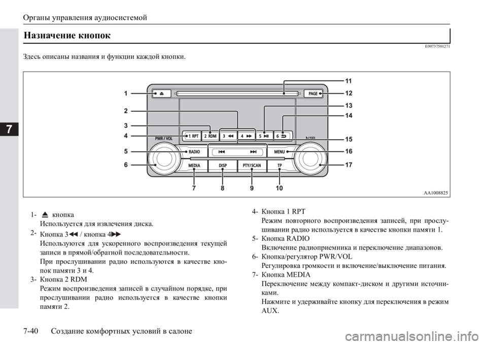 MITSUBISHI PAJERO SPORT 2017 Руководство по эксплуатации и техобслуживанию (in Russian) Органы управления аудиосистемой
7-40Создание комфортных условий в салоне
7
E00737501271
Здесь описаны названия и фу MITSUBISHI PAJERO SPORT 2017 Руководство по эксплуатации и техобслуживанию (in Russian) Органы управления аудиосистемой
7-40Создание комфортных условий в салоне
7
E00737501271
Здесь описаны названия и фу