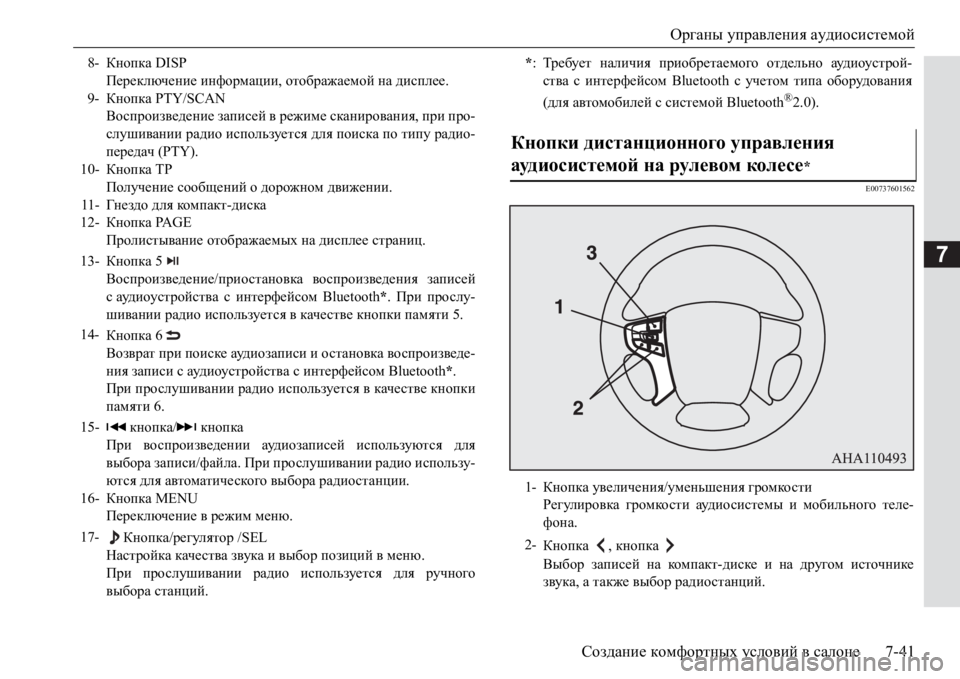 MITSUBISHI PAJERO SPORT 2017  Руководство по эксплуатации и техобслуживанию (in Russian) Органы управления аудиосистемой
Создание комфортных условий в салоне7-41
7
E00737601562
8-Кнопка DISP
Переключение инф