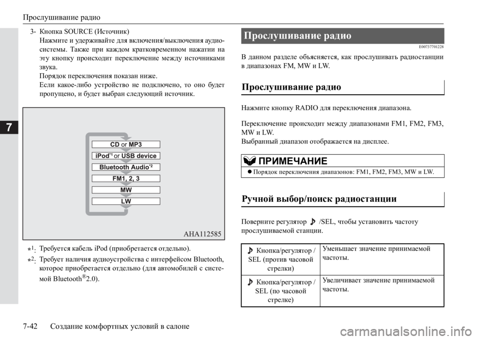MITSUBISHI PAJERO SPORT 2017  Руководство по эксплуатации и техобслуживанию (in Russian) Прослушивание радио
7-42Создание комфортных условий в салоне
7
E00737701228
В данном разделе объясняется, как прослу
