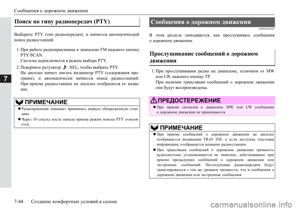 MITSUBISHI PAJERO SPORT 2017  Руководство по эксплуатации и техобслуживанию (in Russian) Сообщения о дорожном движении
7-44Создание комфортных условий в салоне
7
<u[_jbl_ PTY (тип радиопередач), и начне