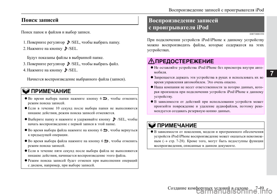 MITSUBISHI PAJERO SPORT 2017  Руководство по эксплуатации и техобслуживанию (in Russian) Воспроизведение записей с проигрывателя iPod
Создание комфортных условий в салоне7-49
7
Поиск папок и файлов и в