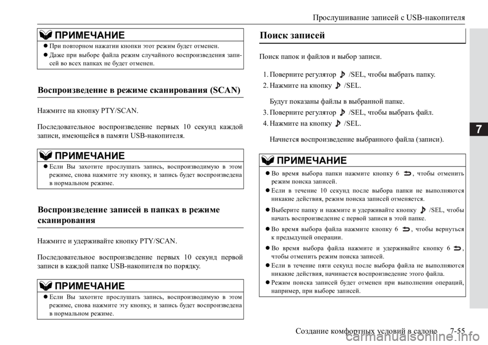 MITSUBISHI PAJERO SPORT 2017  Руководство по эксплуатации и техобслуживанию (in Russian) Прослушивание записей сUSB-накопителя
Создание комфортных условий в салоне7-55
7
Нажмите на кнопку PTY/SCAN.
Послед