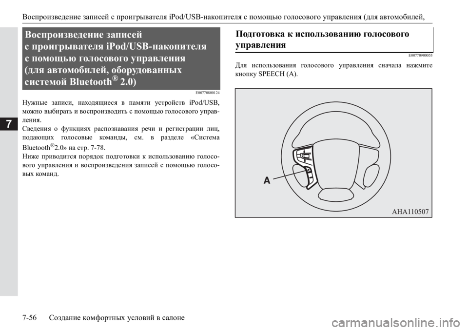 MITSUBISHI PAJERO SPORT 2017  Руководство по эксплуатации и техобслуживанию (in Russian) Воспроизведение записей с проигрывателя iPod/USB-накопителя спомощью голосового управления (для автомобилей, 
7-