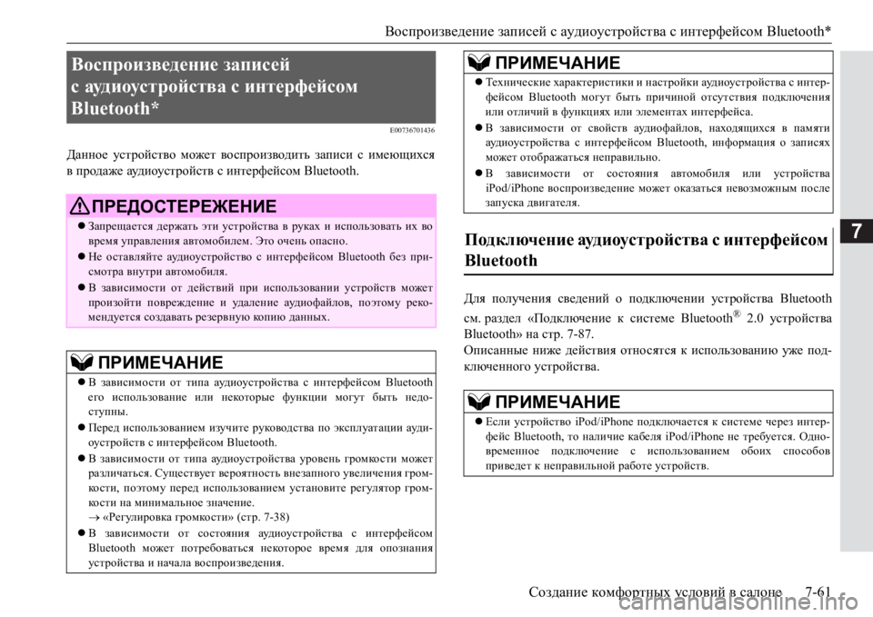 MITSUBISHI PAJERO SPORT 2017  Руководство по эксплуатации и техобслуживанию (in Russian) Воспроизведение записей с аудиоустройства с интерфейсом Bluetooth*
Создание комфортных условий в салоне7-61
7
E0073670