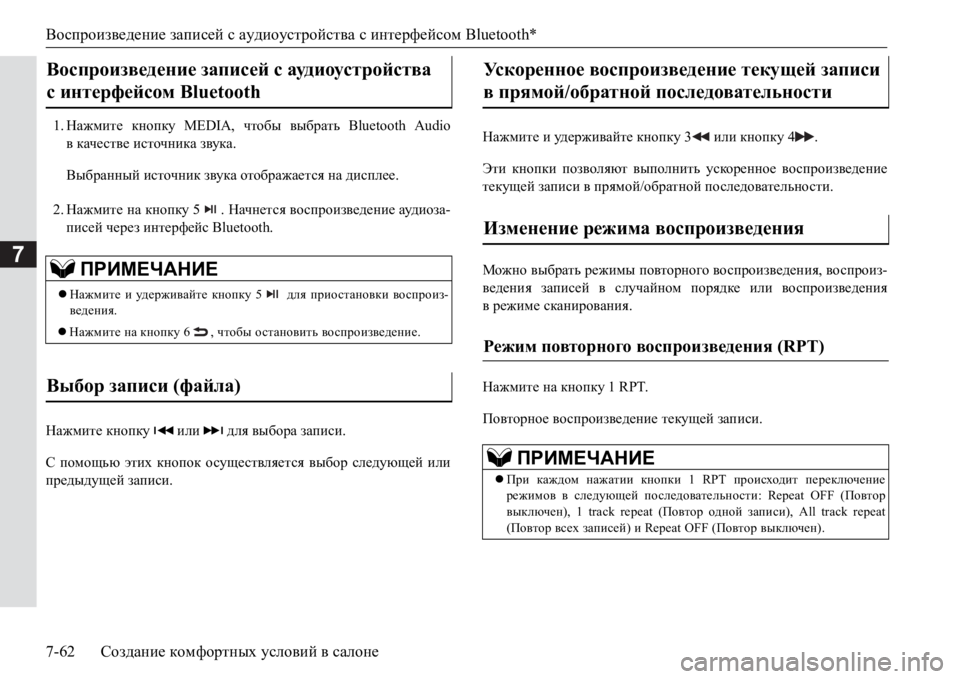 MITSUBISHI PAJERO SPORT 2017  Руководство по эксплуатации и техобслуживанию (in Russian) Воспроизведение записей с аудиоустройства с интерфейсом Bluetooth*
7-62Создание комфортных условий в салоне
7
1.Наж