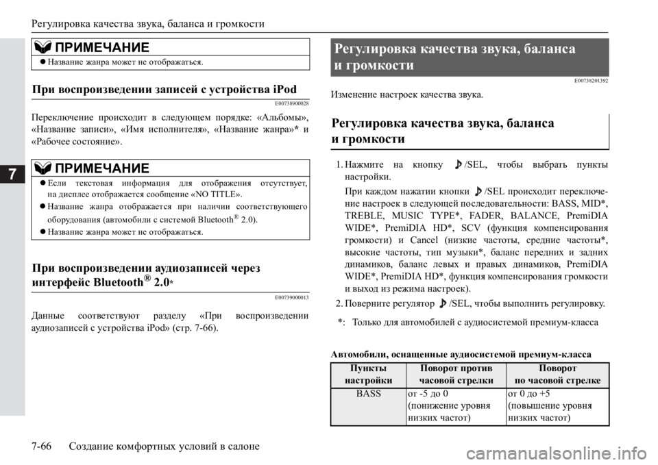 MITSUBISHI PAJERO SPORT 2017  Руководство по эксплуатации и техобслуживанию (in Russian) Регулировка качества звука, баланса и громкости
7-66Создание комфортных условий в салоне
7
E00738900028
Переключени