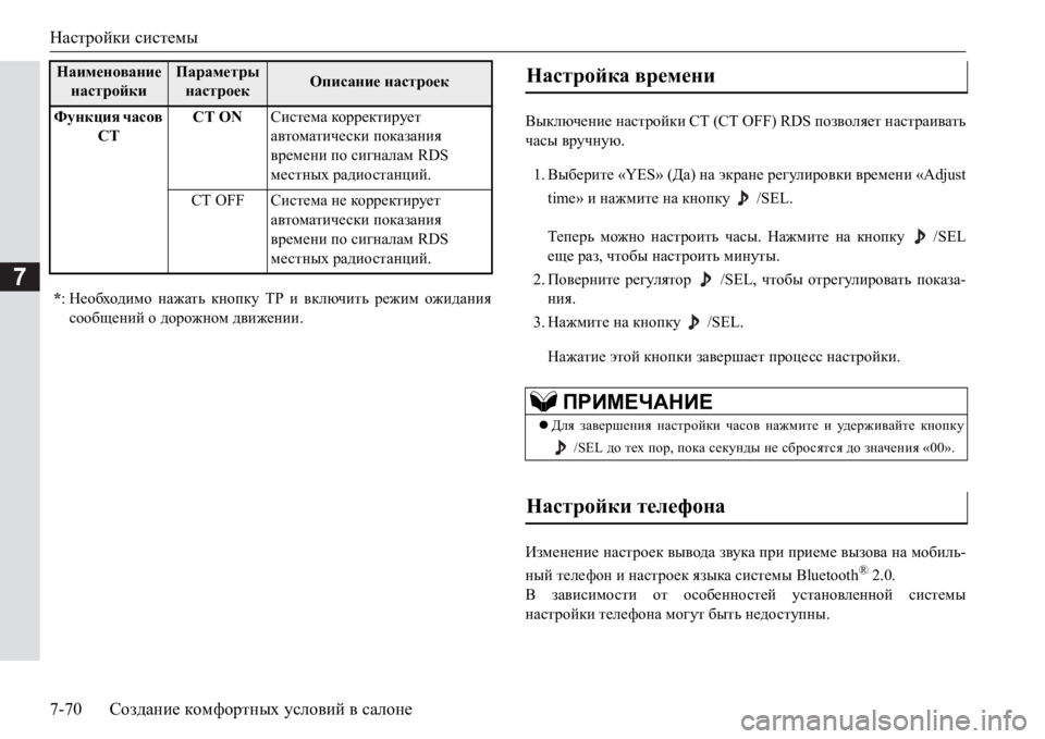 MITSUBISHI PAJERO SPORT 2017  Руководство по эксплуатации и техобслуживанию (in Russian) Настройки системы
7-70Создание комфортных условий в салоне
7
<udexq_gb_ настройки СТ (CT OFF) RDS позволяет настраи