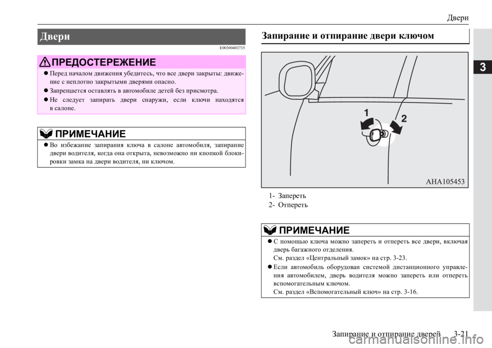 MITSUBISHI PAJERO SPORT 2017  Руководство по эксплуатации и техобслуживанию (in Russian) Двери
Запирание и отпирание дверей3-21
3
E00300403735
Двери 
ПРЕДОСТЕРЕЖЕНИЕ
Перед началом движения убедитесь, что 
