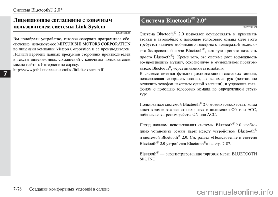 MITSUBISHI PAJERO SPORT 2017 Руководство по эксплуатации и техобслуживанию (in Russian) Система Bluetooth® 2.0*
7-78Создание комфортных условий в салоне
7
E00764601065
Вы приобрели устройство, которое содержит п MITSUBISHI PAJERO SPORT 2017 Руководство по эксплуатации и техобслуживанию (in Russian) Система Bluetooth® 2.0*
7-78Создание комфортных условий в салоне
7
E00764601065
Вы приобрели устройство, которое содержит п