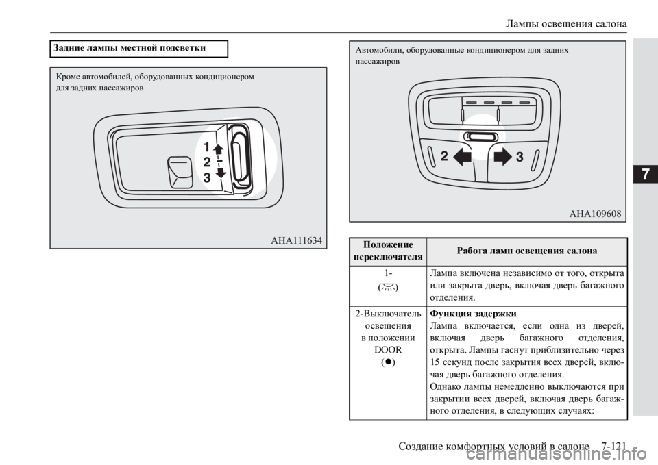 MITSUBISHI PAJERO SPORT 2017  Руководство по эксплуатации и техобслуживанию (in Russian) Лампы освещения салона
Создание комфортных условий в салоне7-121
7
Задние лампы местной подсветки
Кроме автомо