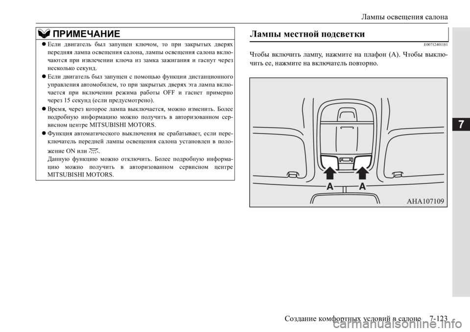 MITSUBISHI PAJERO SPORT 2017  Руководство по эксплуатации и техобслуживанию (in Russian) Лампы освещения салона
Создание комфортных условий в салоне7-123
7
E00712401181
Чтобы включить лампу, нажмите на плаф
