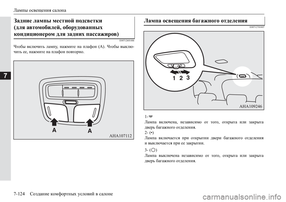 MITSUBISHI PAJERO SPORT 2017  Руководство по эксплуатации и техобслуживанию (in Russian) Лампы освещения салона
7-124Создание комфортных условий в салоне
7
E00712601486
Чтобы включить лампу, нажмите на плаф