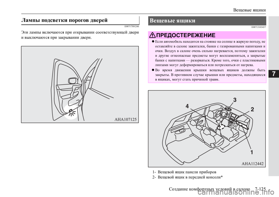 MITSUBISHI PAJERO SPORT 2017  Руководство по эксплуатации и техобслуживанию (in Russian) Вещевые ящики
Создание комфортных условий в салоне7-125
7
E00717501246
Эти лампы включаются при открывании соответст