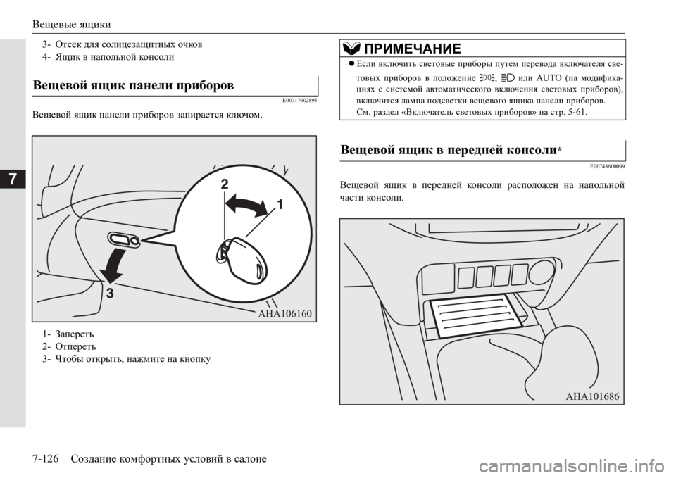 MITSUBISHI PAJERO SPORT 2017  Руководство по эксплуатации и техобслуживанию (in Russian) Вещевые ящики
7-126Создание комфортных условий в салоне
7
E00717602895
Вещевой ящик панели приборов запирается ключо
