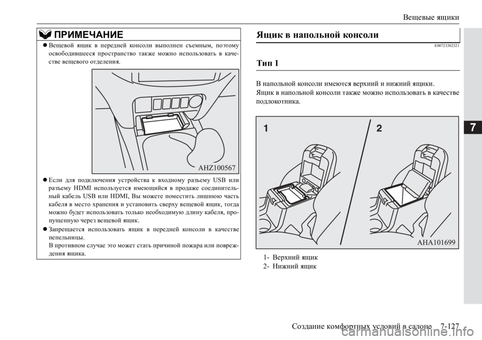 MITSUBISHI PAJERO SPORT 2017  Руководство по эксплуатации и техобслуживанию (in Russian) Вещевые ящики
Создание комфортных условий в салоне7-127
7
E00723302321
В напольной ко н сол и имеются верхний и нижний