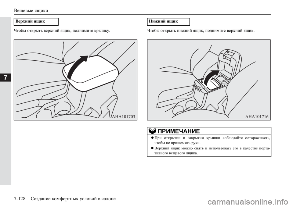 MITSUBISHI PAJERO SPORT 2017  Руководство по эксплуатации и техобслуживанию (in Russian) Вещевые ящики
7-128Создание комфортных условий в салоне
7
Qlh[u открыть верхний ящик, поднимите крышку.Чтобы от