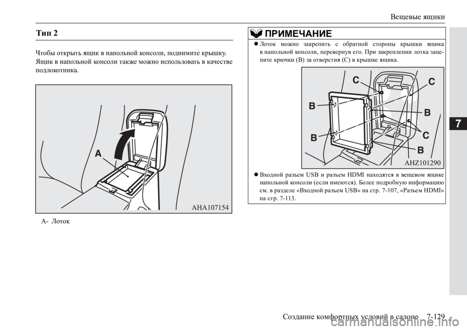 MITSUBISHI PAJERO SPORT 2017  Руководство по эксплуатации и техобслуживанию (in Russian) Вещевые ящики
Создание комфортных условий в салоне7-129
7
Чтобы открыть ящик в напольной ко н с ол и, поднимите к