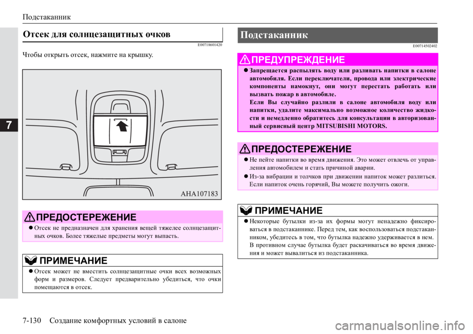 MITSUBISHI PAJERO SPORT 2017  Руководство по эксплуатации и техобслуживанию (in Russian) Подстаканник
7-130Создание комфортных условий в салоне
7
E00718601420
Чтобы открыть отсек, нажмите на крышку.
E00714502402
