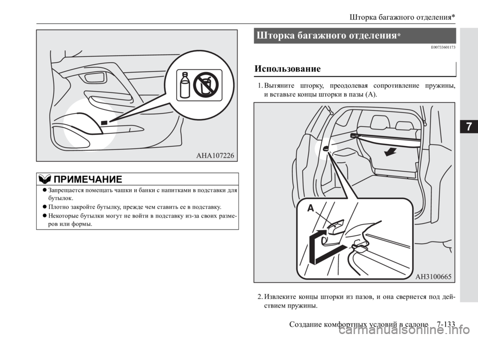 MITSUBISHI PAJERO SPORT 2017  Руководство по эксплуатации и техобслуживанию (in Russian) Шторка багажного отделения*
Создание комфортных условий в салоне7-133
7
E00733601173
1.Вытяните шторку, преодолевая с