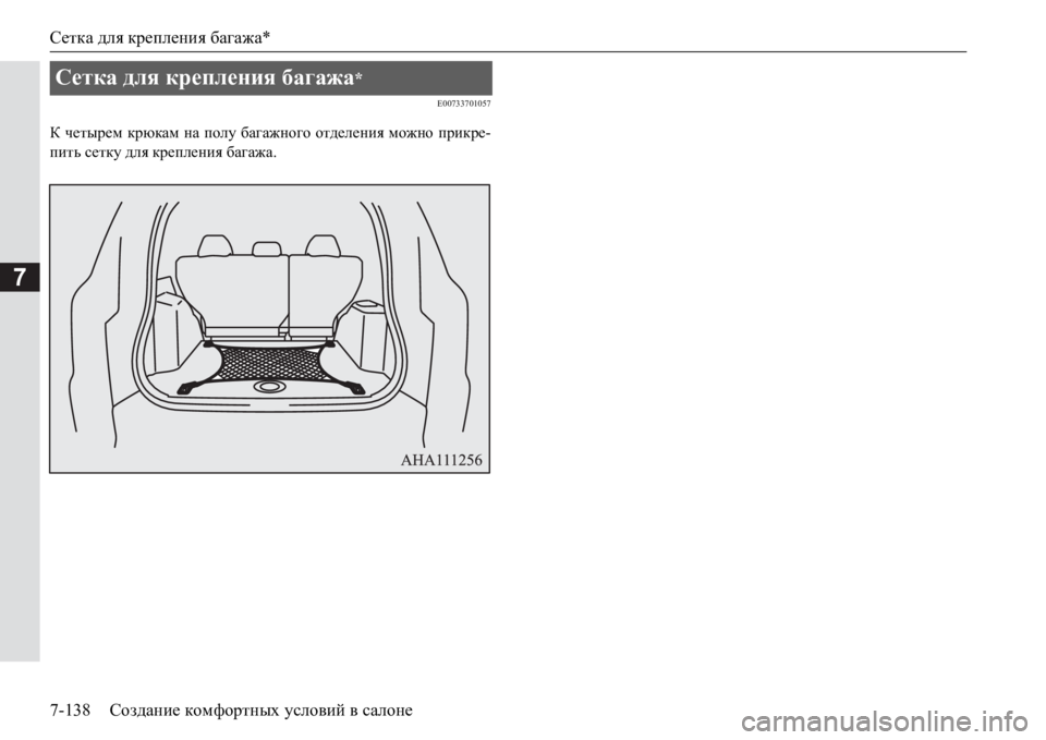 MITSUBISHI PAJERO SPORT 2017  Руководство по эксплуатации и техобслуживанию (in Russian) Сетка для крепления багажа*
7-138Создание комфортных условий в салоне
7
E00733701057
К четырем крюкам на полу багажно