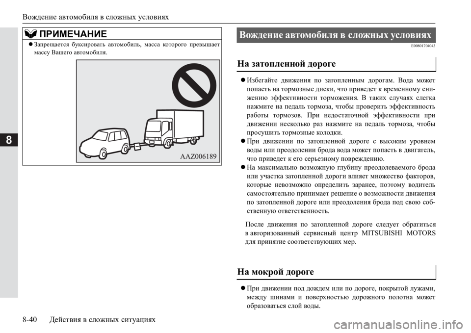 MITSUBISHI PAJERO SPORT 2017  Руководство по эксплуатации и техобслуживанию (in Russian) Вождение автомобиля всложных условиях
8-40Действия в сложных ситуациях
8
E00801704043
Избегайте движения по затоп