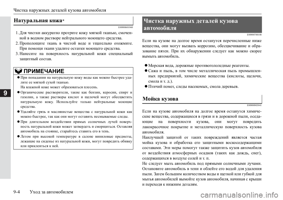 MITSUBISHI PAJERO SPORT 2017  Руководство по эксплуатации и техобслуживанию (in Russian) Чистка наружных деталей кузова автомобиля
9-4Уход за автомобилем
9
E00900601960
1.Для чистки аккуратно протрите кожу