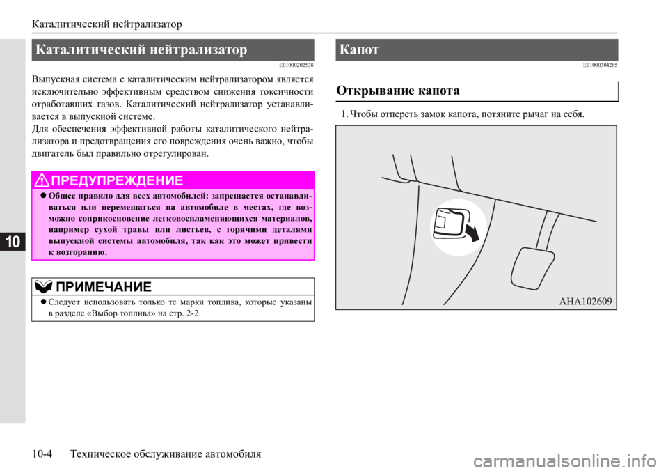MITSUBISHI PAJERO SPORT 2017  Руководство по эксплуатации и техобслуживанию (in Russian) Каталитический нейтрализатор
10-4Техническое обслуживание автомобиля
10
E01000202538
Выпускная система с каталитич