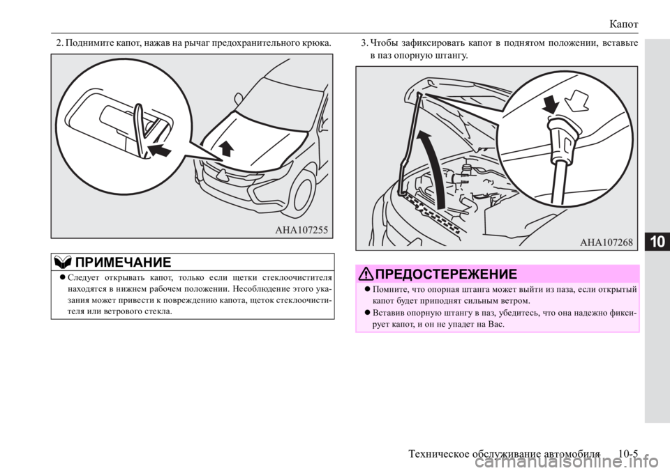 MITSUBISHI PAJERO SPORT 2017  Руководство по эксплуатации и техобслуживанию (in Russian) Капот
Техническое обслуживание автомобиля10-5
10
2.Поднимите капот, нажав на рычаг предохранительного крюка. 3.Ч