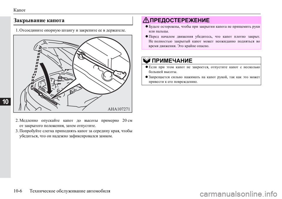 MITSUBISHI PAJERO SPORT 2017  Руководство по эксплуатации и техобслуживанию (in Russian) Капот
10-6Техническое обслуживание автомобиля
10
1.Отсоедините опорную штангу и закрепите ее в держателе.
2.Медл